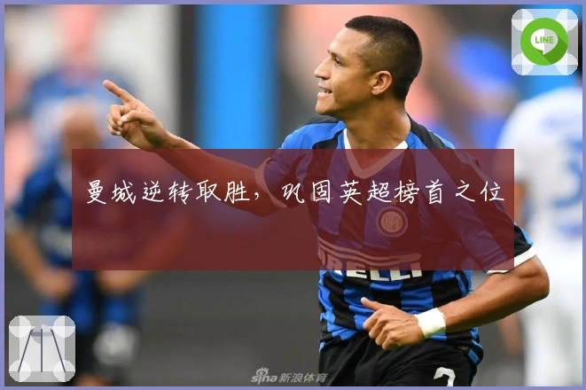 曼城逆转取胜，巩固英超榜首之位