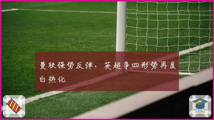曼联强势反弹，英超争四形势再度白热化